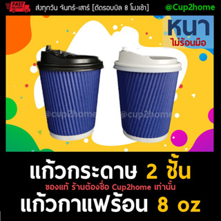 [แก้ว100+ฝา100] น้ำเงินลอน แก้วกาแฟร้อน 8 Oz-+ฝา cup2home