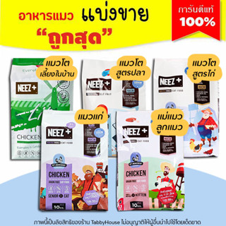 ❗แบ่งขาย❗Neez Plus อาหารแมว Grain free เกรดPremium-Holistic นีซพลัส อร่อย ไม่เค็ม (รับประกันแท้ 100%)