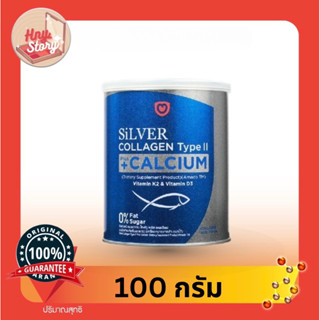 ซิลเวอร์ คอลลาเจน ไทพ์ทู พลัส แคลเซียม 100 กรัม Silver collagen type II calcium