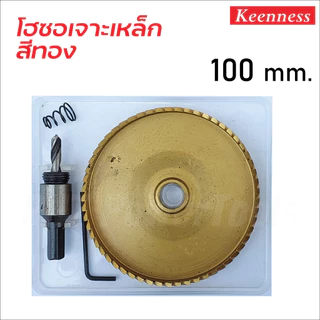 KEENNESS โฮลซอเจาะเหล็ก [ สีทอง ] ดอกโฮลซอ ดอกสว่าน เจาะสแตนเลส เจาะอลูมิเนียมHSS Hole Saw มีขนาด 12mm - 53 MM.
