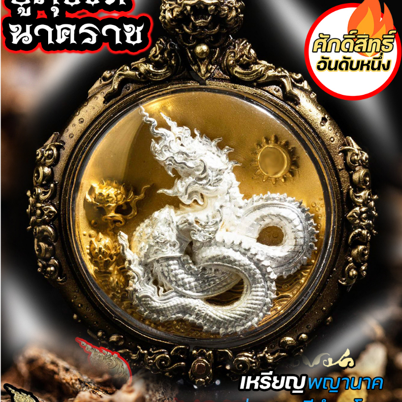 เหรียญองค์ภุชงค์นาคราช รุ่นเศรษฐีคำชโนด ร่ำรวยทรัพย์สิน เงินทองมากมี ค้าขายดีเทน้ำเทท่า ผ่านพิธีอธิษฐานจิตแล้ว