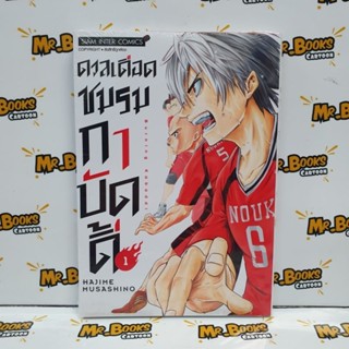 ดวลเดือดชมรมกาบัดดี้ เล่ม 1 (แยกเล่ม)