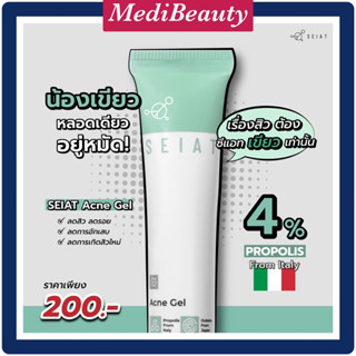 SEIAT Acne Gel เจลรักษาสิว นวัตกรรม "Organogel" ลดสิว ฆ่าเชื้อแบคทีเรีย ลดการอักเสบ ฟื้นฟูผิวแห้งกร้าน