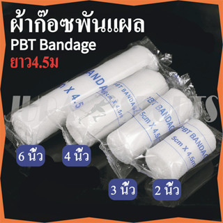 ชุด 12 ม้วน ผ้ายืดพันแผล ผ้าก๊อซพันแผล ผ้าพันแผล ผ้าก๊อซ ทำแผล PBT Bandage ขนาด 2-6 นิ้ว ยาว 4.5m