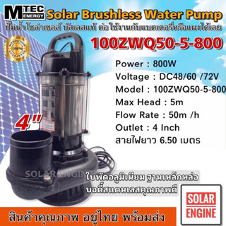 ปั้มMTEC ปั๊มน้ำบัสเลส DC48/60/72V 800W รุ่น 100ZWQ50-5-800 ท่อส่ง 4 นิ้ว (4 Inch) - Solar Water Pump (บัสเลส 100%)