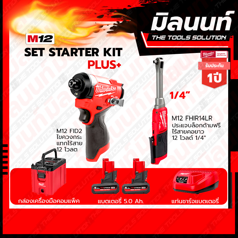 Milwaukee ชุดสุดจัด รักจัง สว่านกระแทกไร้สาย12V รุ่นM12FPD2-0 + ประแจบล็อกด้ามฟรีไร้สายคอยาว12V 1/4"