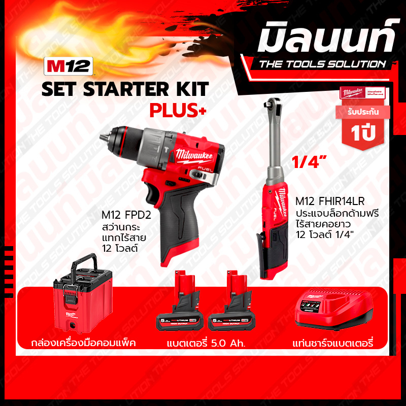 Milwaukee ชุดสุดจัด รักจัง ไขควงกระแทกไร้สาย12V รุ่นM12FID2-0+ประแจบล็อกด้ามฟรีไร้สายคอยาว12V 1/4" ร