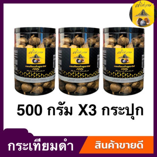 ขายส่ง กระปุกละ 500 กรัม กระเทียมดำภูเขาไฟ   "" โปร 2 แถม 1 คุ้มสุดๆ