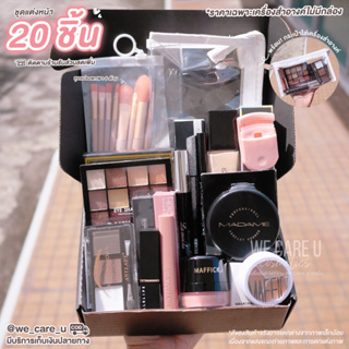 B004 เซ็ทแต่งหน้า 20 ชิ้น สวยครบเซ็ท ผิว ตา แก้ม ปาก อุปกรณ์แต่งหน้า พร้อมกระเป๋าเครื่องสำอางค์