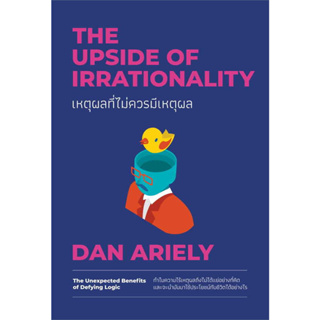 หนังสือ หตุผลที่ไม่ควรมีเหตุผล ฉบับปรับปรุง ผู้เขียน: Dan Ariely  สำนักพิมพ์: วีเลิร์น (WeLearn)