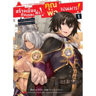 (Animag) สร้างเมืองกันเถอะค่ะ คุณพ่อจอมมาร เล่ม 1