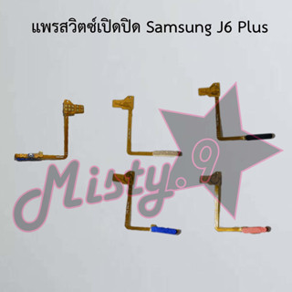 แพรสวิตซ์เปิด-ปิด [Power Flex] Samsung J6 Plus