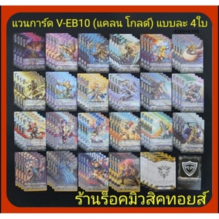 เเคลน โกลด์ พาลาดิน : แวนการ์ด V-EB10 : มีการ์ดแบบละ 4 ใบ / การ์ด 88 ใบ/กิฟ 4 ใบ/ควิกซิลด์ 1 ใบ : มีสินค้าพร้อมส่งคร๊าบ