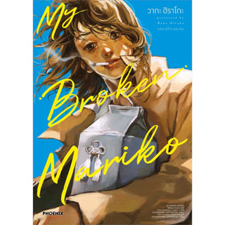 หนังสือ MY BROKEN MARIKO แด่มาริโกะของฉัน 1 (Mg) ผู้เขียน: วากะ ฮิราโกะ  สำนักพิมพ์: PHOENIX-ฟีนิกซ์