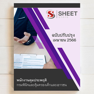 แนวข้อสอบ พนักงานคุมประพฤติ กรมพินิจและคุ้มครองเด็กและเยาวชน [2566] - SHEET STORE