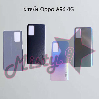 ฝาหลังโทรศัพท์ [Back Cover] Oppo A96 4G