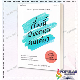 หนังสือ เรื่องนี้พี่บอกเธอคนเดียว (พิมพ์ครั้งที่ 2) ,นัมอินซุก , Springbooks ,วรรณกรรม , เรื่องสั้น