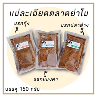 นรกปลาย่าง นรกกุ้ง นรกกลิ่นแมงดา ปริมาณ 150g