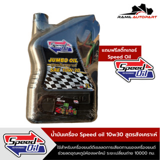 Speed oil 10W30น้ำมันเครื่องดีเซลสูตรสังเคราะห์ 7ลิตร+แถมฟรีสติ๊กเกอร์Speed oil