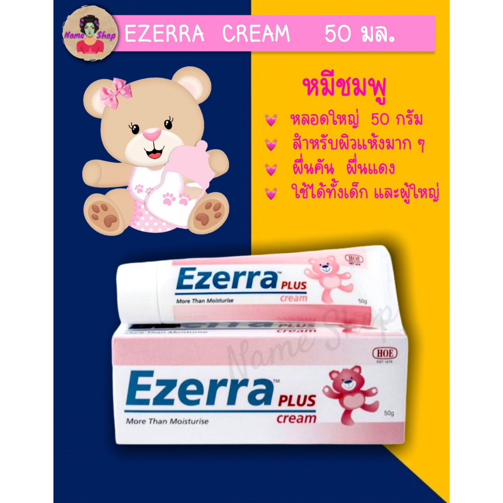 Exp.2027 Ezerra Plus Cream 50g. อีเซอร์ร่า พลัส ครีมสำหรับเด็ก  ครีมหมีชมพู ครีมหมีชมพู อีเซอร่า