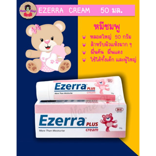 Exp.2025 Ezerra Plus Cream 50g. อีเซอร์ร่า พลัส ครีมสำหรับเด็ก  ครีมหมีชมพู