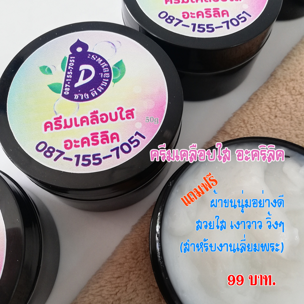 ครีมเคลือบใส อะคริลิค ครีมสูตรเข้นข้น เลี่ยมพระ อุปกรณ์เลี่ยมพระ กรอบพระ