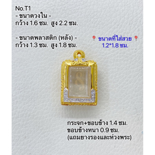 T1 ตลับพระ กรอบพระไมครอนทองสูตร สมเด็จเล็ก ขนาดกรอบวงใน 1.6*2.2 ซม. ขนาดที่ใส่สวย 1.2*1.8 ซม.(ส่งรูปพระและขนาดพระทางแชทไ