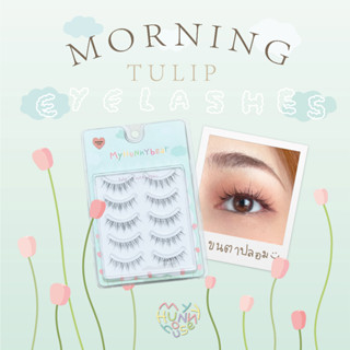 🍯 myhunnybear 🧸 ขนตาปลอม รุ่น Morning - Tulip | MY HUNNY HOUSE