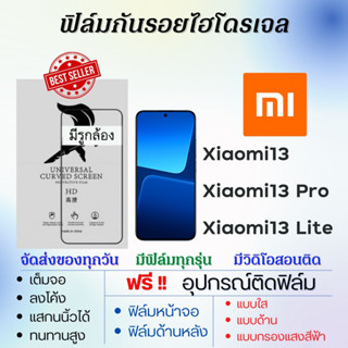 ฟิล์มไฮโดรเจล Xiaomi13,Xiaomi13 Pro,Xiaomi13 Lite เต็มจอ ฟรีอุปกรณ์ติดฟิล์ม เสียวหมี่