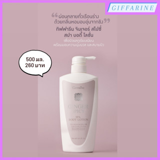 Ginger Spicy Spa Body Lotion l จินเจอร์ สไปซี่ สปา บอดี้ โลชั่น โลชันบำรุงผิว เนื้อโลชันซึมซาบเร็ว ผสมสารสกัดจากขิง