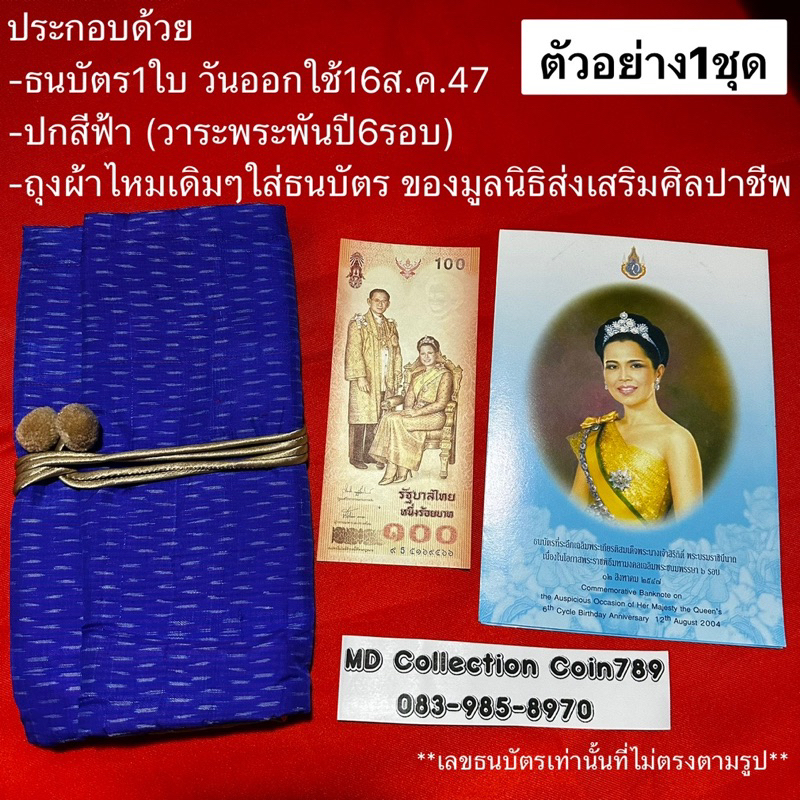 ธนบัตร100บาทพระราชินี วาระพระพันปี6รอบ 16ส.ค.47