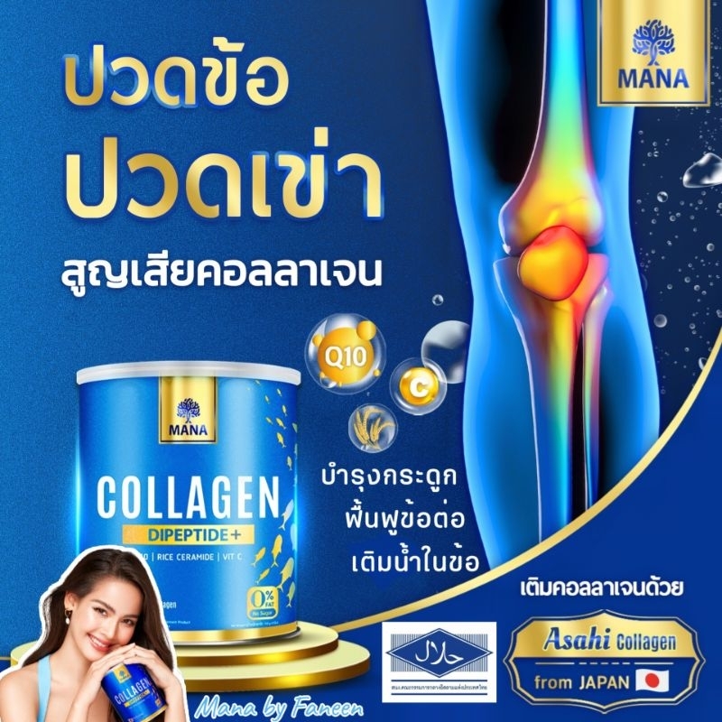 (ส่งฟรีแท้ มีบัตรตัวแทน)Mana Premium Collagen มานาคอลลาเจน คอลลาเจนญาญ่า คอลลาเจนกระดูก ปวดข้อเข่า manacollagen เจนมานา