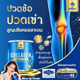 (ส่งฟรีแท้💯มีบัตรตัวแทน)Mana Premium Collagen มานาคอลลาเจน คอลลาเจนญาญ่า คอลลาเจนกระดูก ปวดข้อเข่า manacollagen เจนมานา