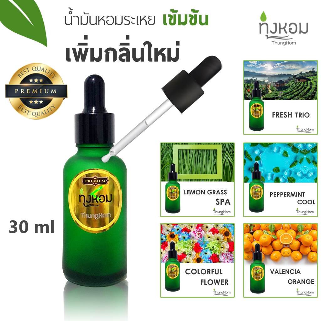 ทุ่งหอม น้ำมันหอมระเหย น้ำหอมเครื่องพ่นไอน้ำ น้ำหอมปรับอากาศ น้ำหอมเตาอโรม่า Essential Oil