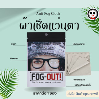 ผ้าเช็ดแว่นตากันฝา กันหมอก Anti Fog Cloth แว่นใสกิ๊ก (ผ้าเคลือบน้ำยา)