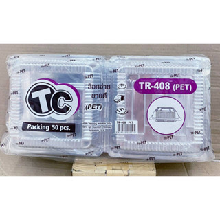 กล่องใส TR - 408 (PET) ฝาล็อคได้ แพคละ 50 ใบ ยี่ห้อTC