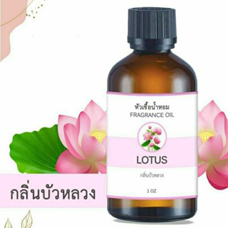 หัวน้ำหอม FRAGRANCE กลิ่นบัวหลวง LOTUS หัวเชื้อน้ำหอมแท้ 100% หัวน้ำหอมอโรม่า เข้มข้น ติดทนนาน