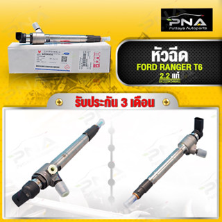 หัวฉีด FORD RANGER 2.2, MAZDA BT50Pro 2.2 ใหม่แท้100% รับประ…