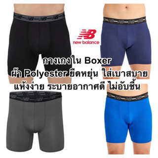 กางเกงใน NB ของแท้ ผ้ายืดหยุ่น ใส่เย็นสบายทั้งวัน แห้งง่าย ระบายอากาศดี ลดกลิ่นอับชื้น ของแท้ของใหม่