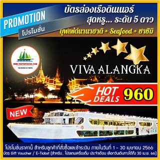 [ ซื้อครบ 4 ฟรี เบียร์สด 1 เหยือก ] บัตรล่องเรือดินเนอร์ + ชมวิว 360 องศา + บุฟเฟ่ต์ + SEAFOOD+ ซาซิมิ เรือ VIVA ALANGKA