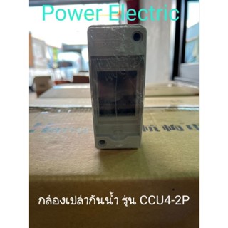 กล่องเปล่ากันน้ำ Jesiro consumer unit ไม่รวมลูกเซอร์กิต CCU4-2P(HT-2WAY)