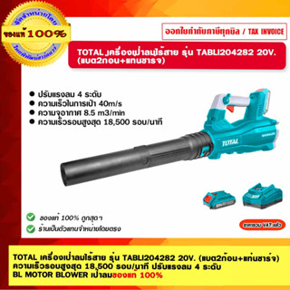 TOTAL เครื่องเป่าลมไร้สาย รุ่น TABLI204282 20V. (แบต2ก้อน+แท่นชาร์จ) ความเร็วรอบสูงสุด 18,500 รอบ/นาที ปรับแรงลม 4 ระดับ