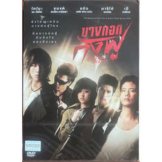 บางกอกกังฟู (2554, ดีวีดี)/Bangkok Kungfu (DVD)