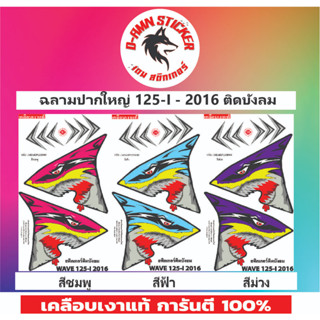 ✅สติ๊กเกอร์🔥💥WAVE 125-I-2016 ฉลามปากใหญ่  (ติดบังลม)📌📌