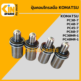 ปุ่มกดคอนโทรลมือ**ซีล 2 ชั้น 4ตัว**โคมัตสุ KOMATSU PC30 40 45 60-7/30MR-1/40MR-1 ปุ่มกดใต้มือคอนโทรล อะไหล่รถขุด แมคโค