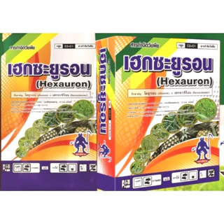 เฮกซะยูรอน 1กิโลกรัม ซื่อสามัญ ไดยูรอน+เฮกซะซิโนน)ควบคุมวัชพืชไร่อ้อยใกล่ไร่มันสัมปะหลัง