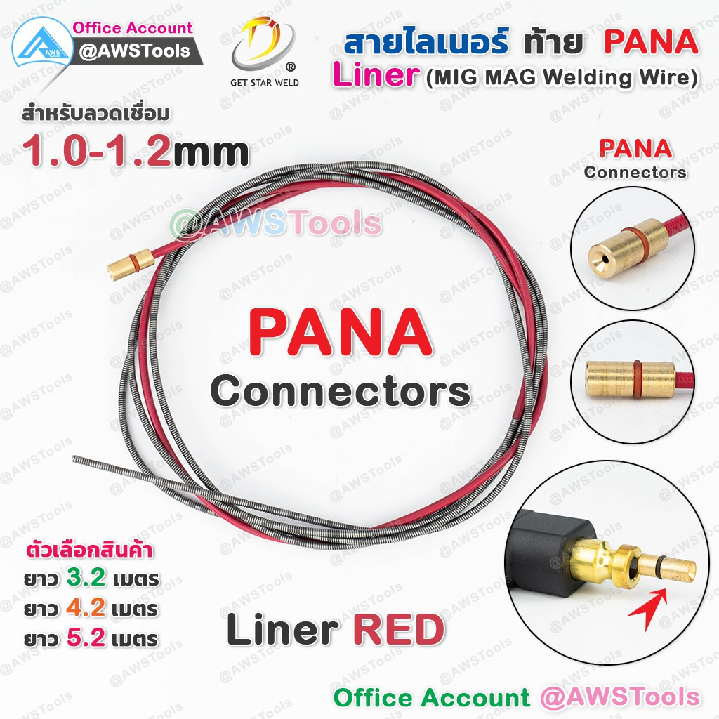 สาย ลายเนอร์ สายไลเนอร์ ท้าย PANA สีแดง 1.0-1.2mm สำหรับงานเชื่อม MIG/MAG #ไลเนอร์ #ไลน์เนอร์ #liner #MIG #MAG