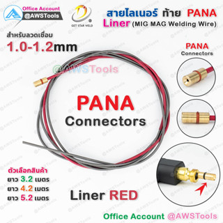 สาย ลายเนอร์ สายไลเนอร์ ท้าย PANA สีแดง 1.0-1.2mm สำหรับงานเชื่อม MIG/MAG #ไลเนอร์  #ไลน์เนอร์ #liner #MIG #MAG