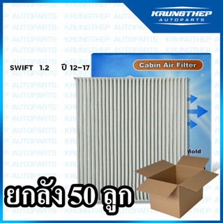 *ยกลัง 50ชิ้น* กรองแอร์ SWIFT เครื่อง 1.2cc ปี12-ขึ้นไป ไส้กรองแอร์รถยนต์