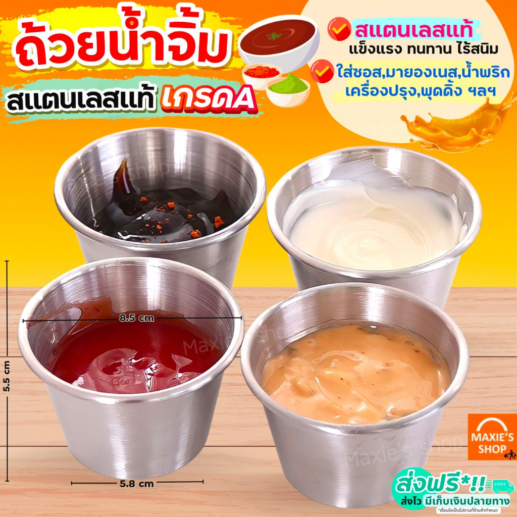 🔥ส่งฟรี🔥 ถ้วยน้ำจิ้ม สแตนเลสแท้ MAXIE ใหม่!สไตล์เกาหลี [ถ้วยดิปปิง 1510]